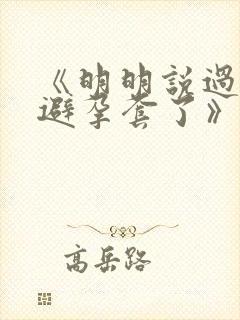 《明明说过要用避孕套了》