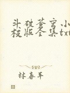 斗破苍穹小说精校版全集txt封面