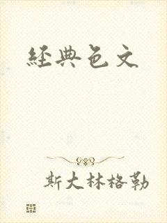 经典色文