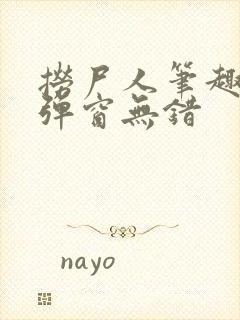 捞尸人笔趣阁无弹窗无错