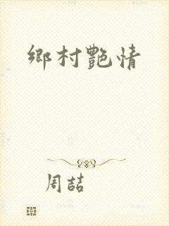 乡村艳情