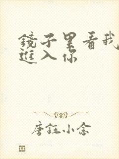 镜子里看我怎么进入你