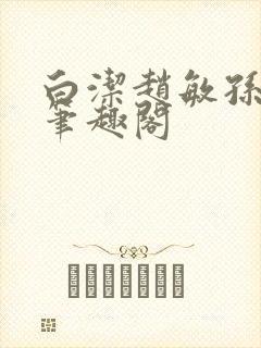 白洁赵敏孙倩义笔趣阁封面