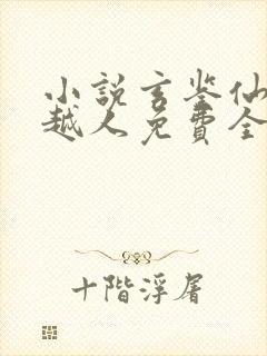 小说玄鉴仙族季越人免费全本阅读封面