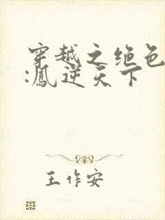 穿越之绝色兽妃:凤逆天下