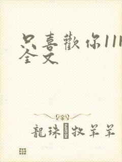 只喜欢你11H全文