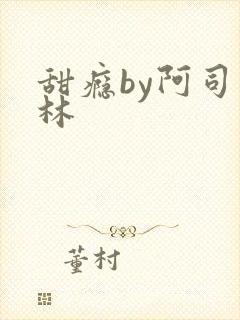 甜瘾by阿司匹林封面