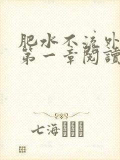 肥水不流外人田第一章阅读