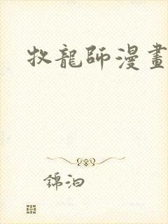 牧龙师漫画在线