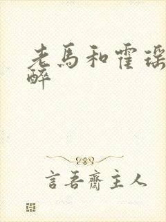 老马和霍瑶瑶喝醉