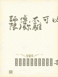 师傅,不可以(限)弥骓