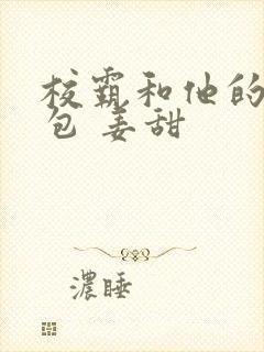 校霸和他的小哭包 姜甜