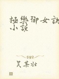 极乐御女诀全文小说
