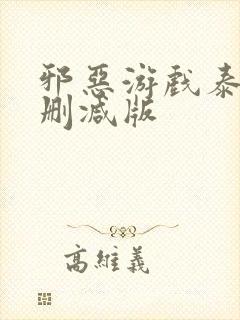 邪恶游戏泰剧未删减版