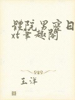 体院男寝日常txt笔趣阁