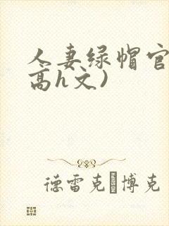 人妻绿帽官场(高h文)
