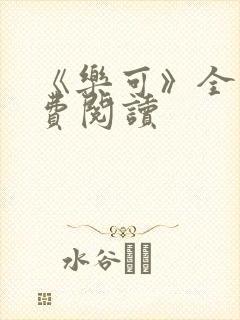 《乐可》全文免费阅读