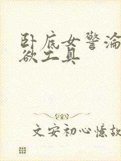 卧底女警沦为泄欲工具