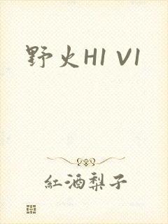 野火H1 V1