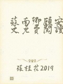 苏南卿顾安勋全文免费阅读无弹窗封面