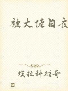 被大佬日夜浇灌