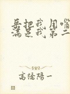 岳把我用嘴含进满足我第二章封面