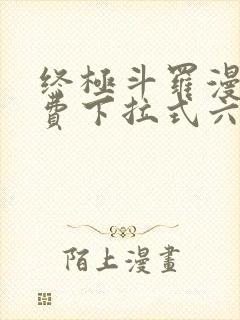 终极斗罗漫画免费下拉式六漫画封面