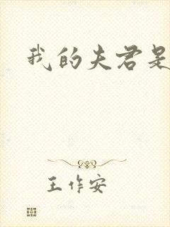 我的夫君是冥王