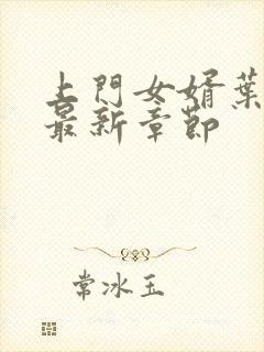 上门女婿叶辰 最新章节封面