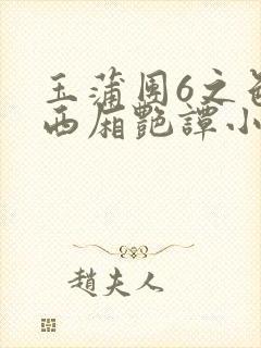 玉蒲团6之色情西厢艳谭小说