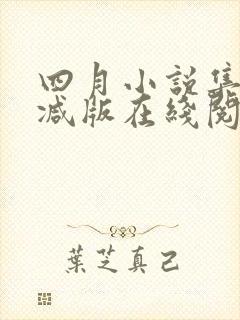 四月小说集未删减版在线阅读