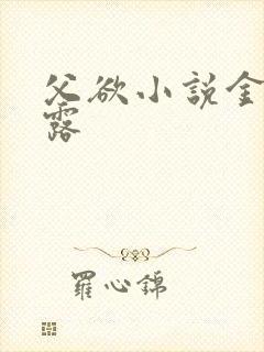 父欲小说金银花露