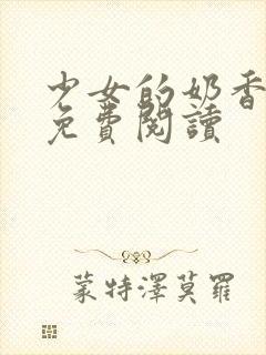 少女的奶香小说免费阅读封面