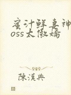 蜜汁鲜妻神君Boss太傲娇封面