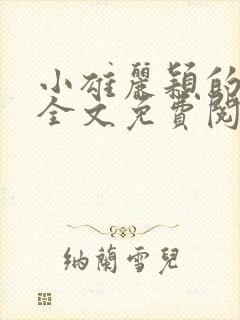 小雄丽颖的小说全文免费阅读