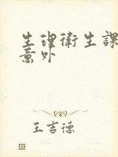 生理卫生课上的意外封面