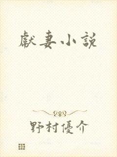 献妻小说