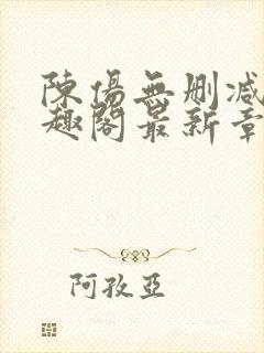 陈伤无删减版笔趣阁最新章节