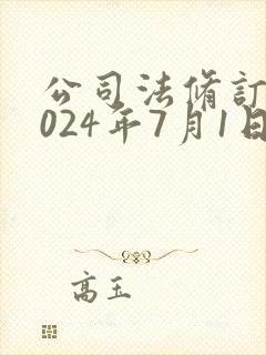 公司法修订案2024年7月1日起生效封面