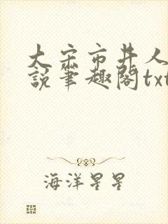 大宋市井人家小说笔趣阁txt