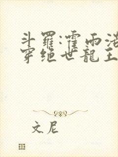 斗罗:霍雨浩双穿绝世龙王