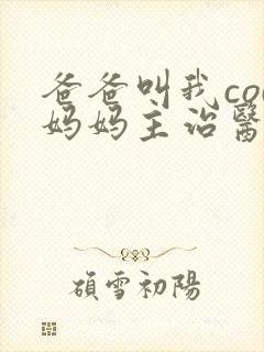 爸爸叫我cod妈妈主治医生封面