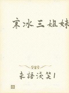 寒冰三姐妹