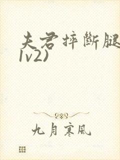 夫君摔断腿后(1v2)封面