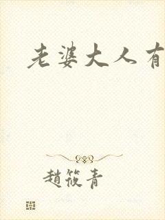 老婆大人有点暖