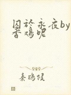 囚于永夜by麦香鸡呢封面