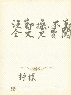 没节操,不节操全文免费阅读在线笔趣阁