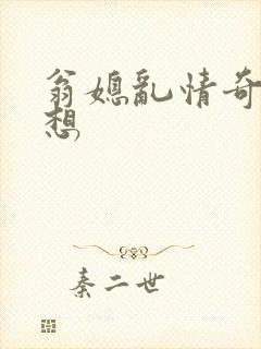 翁媳乱情奇思妙想
