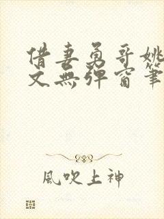 借妻勇哥姚瑶全文无弹窗笔趣阁