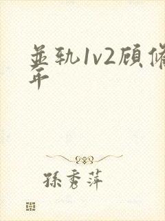 并轨1v2顾修年